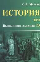 История. ЕГЭ. Выполнение задания 23. Маркин С.  фото, kupilegko.ru